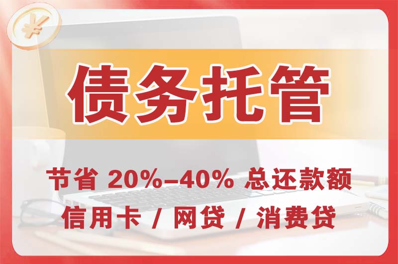 西峡债务托管