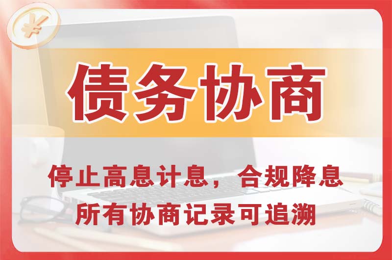 西峡债务协商